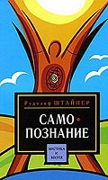 Citaty Iz Knigi Put K Samopoznaniyu Cheloveka Porog Duhovnogo Mira Rudolfa Shtajnera Luchshie Aforizmy Vyskazyvaniya I Krylatye Frazy Mybook