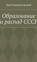 Citaty Iz Knigi Obrazovanie I Raspad Sssr Yakova Isaakovicha Radomyslskogo Luchshie Aforizmy Vyskazyvaniya I Krylatye Frazy Mybook