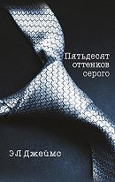 Э. Л. Джеймс - Пятьдесят оттенков серого 