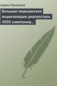 Большая медицинская энциклопедия диагностики 4000 симптомов и синдромов thumbnail