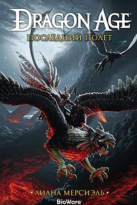 Книги dragon age в каком порядке читать