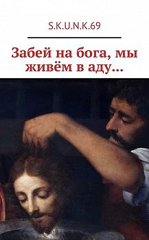 Забей на бога, мы живём в аду…