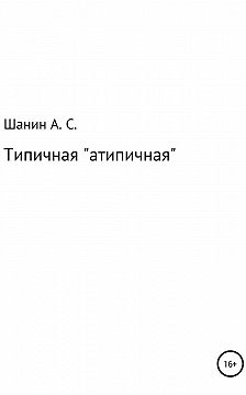 Анатолий Шанин - Типичная «атипичная»