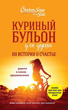 «Куриный Бульон Для Души. 101 История О Счастье» Читать Онлайн Книгу Автора  Джека Кэнфилда На Mybook.ru
