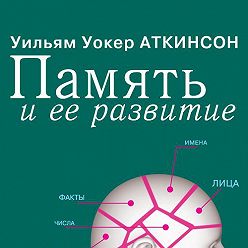 Книга мысли аткинсон вильям. Память и ее развитие. Уильям Уокер Аткинсон. Память и уход за ней Уильям Аткинсон. Кибалион Уильям Уокер Аткинсон книга. Самоучитель для гения.