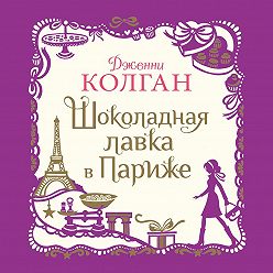 Дженни Колган - Шоколадная лавка в Париже