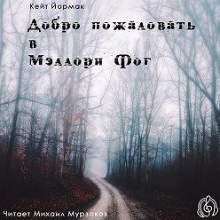 Кейт Йормак - Добро пожаловать в Мэллори Фог