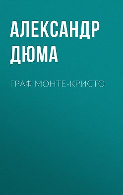 Александр Дюма - Граф Монте-Кристо