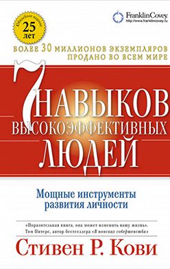 Стивен Кови - 7 навыков высокоэффективных людей: Мощные инструменты развития личности