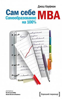 Джош Кауфман - Сам себе MBA