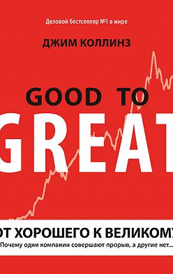 Джим Коллинз - От хорошего к великому