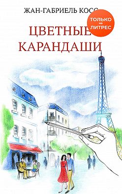 Жан-Габриэль Косс - Цветные карандаши