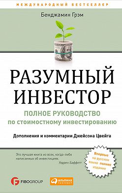 Бенджамин Грэм - Разумный инвестор. Полное руководство по стоимостному инвестированию