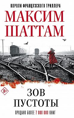 Максим Шаттам - Зов пустоты