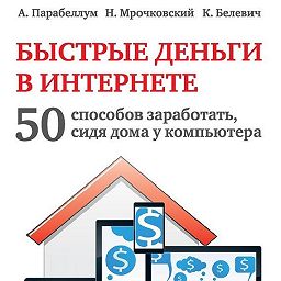 где хорошо заработать в интернете без сайта