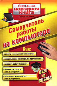Читать онлайн самоучитель работы на ноутбуке можно ли верить в форекс
