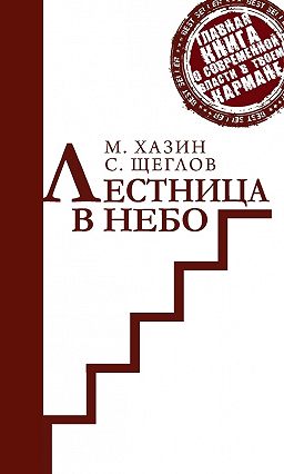 книгу хазина лестница в небо