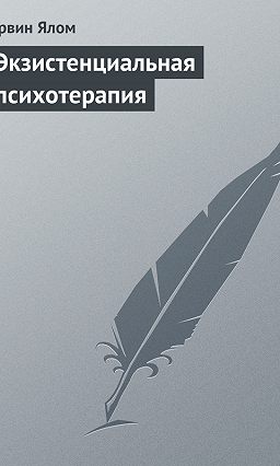 скачать ялом групповая психотерапия Скачать ирвин ялом экзистенциальная психотерапия.