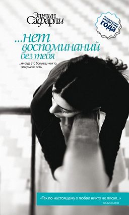 воспоминаний нет без тебя скачать Эльчин сафарли книга …нет воспоминаний без тебя (сборник.