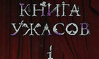 большая книга ужасов 30. книга ужасов 1. книга ужасов 1. книга ужасов 1. книга ужасов 1.