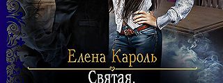 Темный порядок. Елена Кароль Святая игра по темным правилам. Кароль Елена Святая. Игра по тёмным правилам. Святая игра по темным правилам.