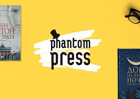 Издатель на карантине: Phantom Press