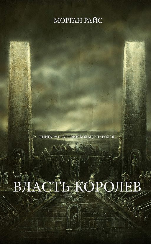 морган райс книги на русском