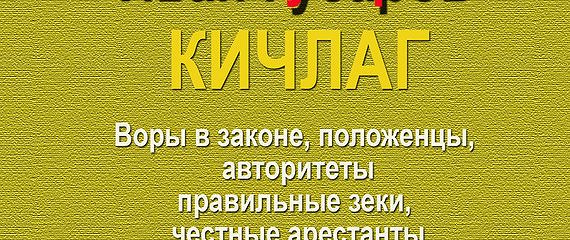 кичлаг