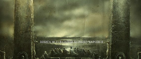 Читать власть королев. Морган райс книги. Читать власть королев. Читать власть королев. Ярослав гержедович кладбище.