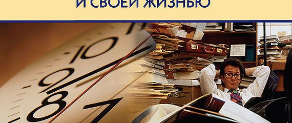 Искусство планирования. Искусство управления своим временем. Тайм-менеджмент искусство планирования и управления своим временем и. Тайм менеджмент Моргенстерн.