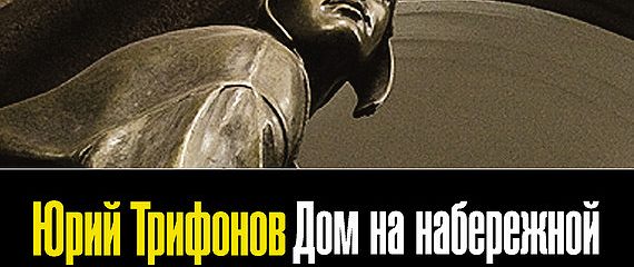 «Дом на набережной» читать онлайн книгу автора Юрий