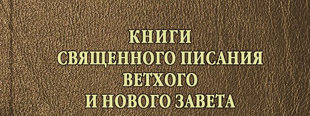 На основе священного писания строится картина мира