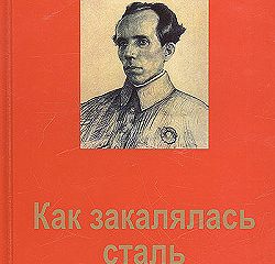 Электронная книга как закалялась сталь