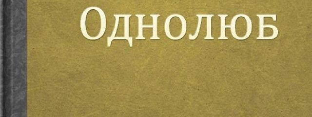 Однолюбка это. Однолюб. Однолюб картинки. Однолюбы это люди. Кто такой однолюб.