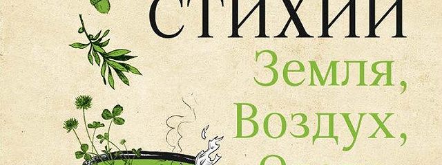 Тэмми салливан магия стихий огонь воздух вода земля определите свою природную стихию