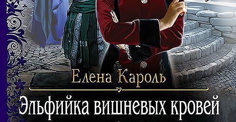 Аудиокниги вишневый. Эльфийка вишневых кровей.