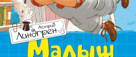 «Малыш и Карлсон, который живет на крыше» читать онлайн