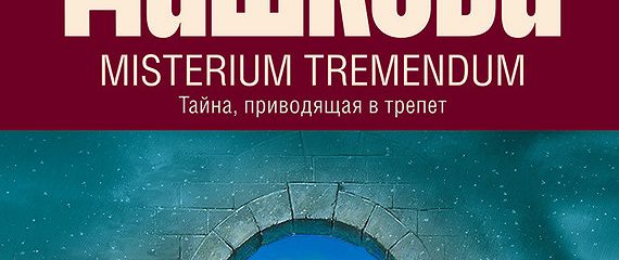 Картина плута misterium tremendum смотреть