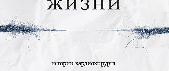 Хрупкие жизни. Хрупкие сердца книга. Истории кардиохирургов хрупкие сердца. Нет места сомнениям.