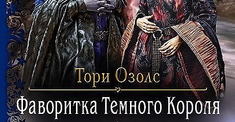 Слушать озолс тори. Тори Озолс фаворитка тёмного короля. Фаворитка короля книга. Фаворитка короля фэнтези. Читать Тори Озолс фаворитка темного короля полностью.