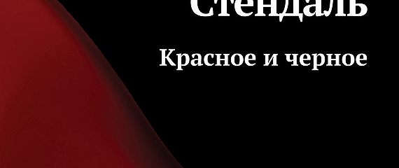«Красное и черное» читать онлайн книгу автора Стендаль
