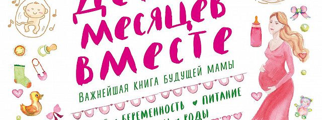 9 months. 9 Месяцев вместе. Девять месяцев вместе Аптулаева. Книга девять месяцев вместе. Миланочке 9 месяцев.