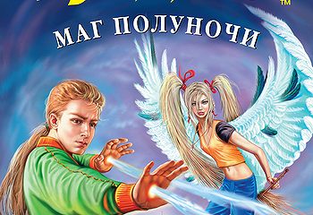Маг Полуночи» Читать Онлайн Книгу Автора Дмитрий Емец На MyBook.Ru