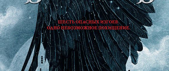 «Шестерка воронов» читать онлайн книгу автора Ли Бардуго