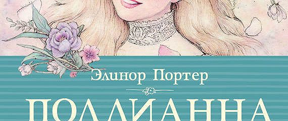 Поллианна картинки из книги