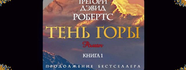 Аудиокнига «Тень горы (Части 01-03)» — слушать онлайн книгу автора ...