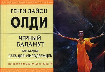 генри лайон олди черный баламут