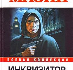 а.мазин я-инквизитор 2