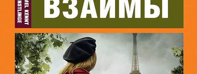 «Жизнь взаймы / Der Himmel kennt keine Günstlinge» читать
