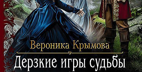 Проданная читать полностью. Дерзкие игры судьбы. Дерзкие игры судьбы» Крымова. Дерзкие игры судьбы - Вероника Крымова аудиокнига. Дерзкие игры судьбы Вероника Крымова.